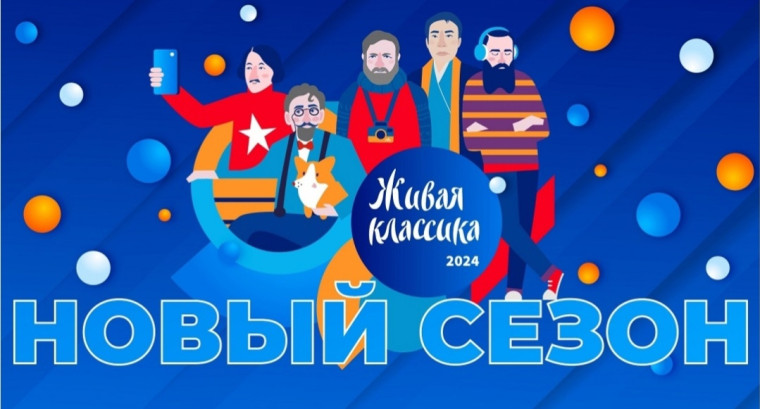 “Живая классика” - 2024.