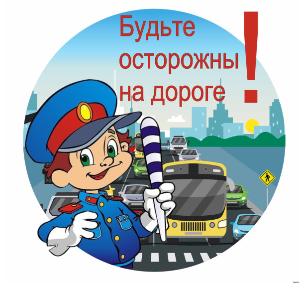 Дорожная безопасность.