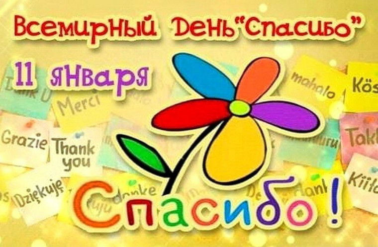 "Всемирный день "Спасибо".